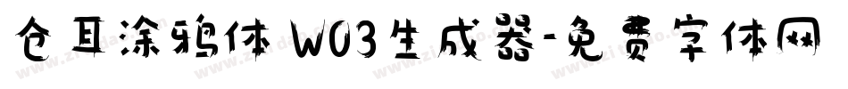 仓耳涂鸦体 W03生成器字体转换